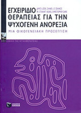 ΕΓΧΕΙΡΙΔΙΟ ΘΕΡΑΠΕΙΑΣ ΓΙΑ ΤΗΝ ΨΥΧΟΓΕΝΗ ΑΝΟΡΕΞΙΑ