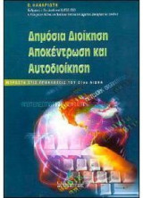 Δημόσια διοίκηση, αποκέντρωση και αυτοδιοίκηση