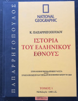 Ιστορία του Ελληνικού Έθνους - τόμος 1ος Μυθολογία - 1000πχ