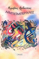 ΛΙΜΠΕΪΜΠΕΡΑΛΕΣ