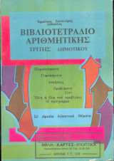 Βιβλιοτετράδιο αριθμητικής τρίτης δημοτικού