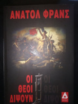 Οι θεοί διψούν