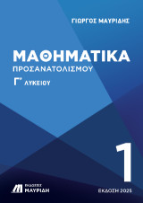 Μαθηματικά Γ' λυκείου προσανατολισμού