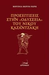 Προσεγγίσεις στην "Οδύσσεια" του Ν. Καζαντζάκη