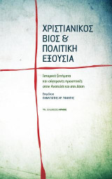 Χριστιανικός Βίος και πολιτική εξουσία: Ιστορικά ζητήματα και σύγχρονες προοπτικές στην Ανατολή και στη Δύση