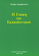 Η γνώση του εκπαιδευτικού