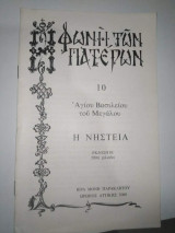 Φωνή των Πατέρων 10: Η Νηστεία