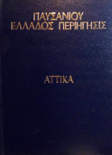 Παυσανιου Ελλάδος Περιήγησις - Αττικά.