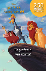 Περιπέτεια για πάντα!