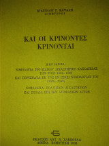 Και οι κρίνοντες κρίνονται: Ειδικόν Δικαστήριον Κακοδικίας