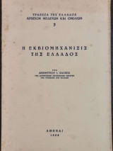 Η εκβιομηχάνισις της Ελλάδος