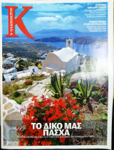 Περιοδικό Κ τεύχος 412