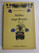 Μύθοι περί φυτών