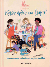 Καλώς ήρθες στο κλαμπ!: Ένας χιουμοριστικός οδηγός για εξουθενωμένες νέες μαμάδες