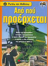 Από πού προέρχεται
