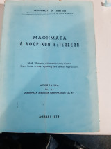 Μαθηματα διαφορικων εξισωσεων [ι. χαινης]