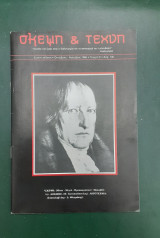 Σκέψη και Τέχνη 5 (1985)