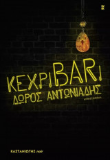 κεχριBARι