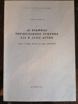 Άι Εταιρείαι Περιορισμένης Ευθύνης και η Λύσις αυτών