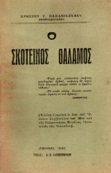 Τεκτονικό Βιβλίο - Ο σκοτεινός θάλαμος
