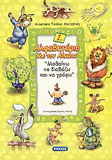 Αλφαβητάριο 1: Με τον Αίσωπο