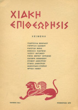 Χιακή Επιθεώρησις, τεύχος 24 (Νοέμβριος 1970)