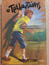 Ο Τρελαντώνης