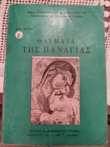 Θαύματα της Παναγίας
