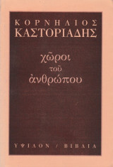 Χώροι του ανθρώπου