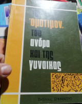 Το "ομότιμον" του άνδρα και της γυναίκας