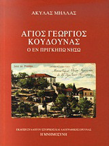 Άγιος Γεώργιος Κουδουνάς: Ο εν Πριγκήπω νήσω
