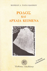 ΡΟΔΟΣ ΚΑΙ ΑΡΧΑΙΑ ΚΕΙΜΕΝΑ