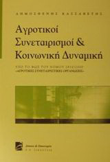Αγροτικοί συνεταιρισμοί και κοινωνική δυναμική: Υπό το φως του νόμου 2810/2000 "Αγροτικές συνεταιριστικές οργανώσεις"