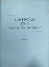 Αφιέρωμα στην Πελαγία Γέσιου-Φαλτσή (2 τόμοι)
