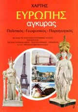 Χάρτης Ευρώπης