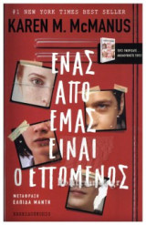 Ένας από εμάς είναι ο επόμενος