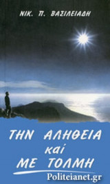 ΤΗΝ ΑΛΗΘΕΙΑ ΚΑΙ ΜΕ ΤΟΛΜΗ