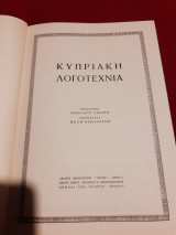 Κυπριακή λογοτεχνία