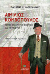 Αιμίλιος Κομβόπουλος: Ρωμιός ερασιτέχνης ηθοποιός και σκηνοθέτης
