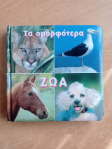 Τα ομορφότερα ζωα