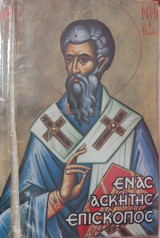 Ένας Ασκητής Επίσκοπος