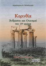 Κορινθία. Άνθρωποι και Οικισμοί τον 19ο αιώνα: Τόπος και Πολιτική