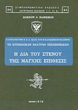 Η ΔΙΑ ΤΟΥ ΣΤΕΝΟΥ ΤΗΣ ΜΑΓΧΗΣ ΕΠΙΘΕΣΙΣ