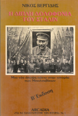 Η διπλή δολοφονία του Στάλιν