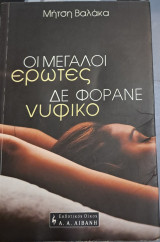 Οι μεγάλοι έρωτες δε φοράνε νυφικο