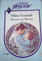 Τζέισον και Μελανί Άρλεκιν Συλλογή Νο 455