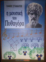 H μουσική του Πυθαγόρα