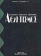 Αθλητισμός: Μάνατζμεντ, μάρκετινγκ, οικονομικά