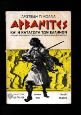 Αρβανίτες & η Καταγωγή των Ελλήνων