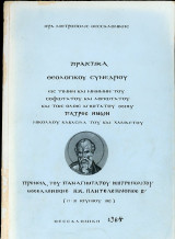 Πρακτικά Θεολογικού Συνεδρίου-Εις τιμήν Ν. Καβάσιλα, 1-20/06/1982